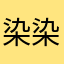 染染早点睡