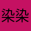 染染眼霜