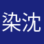 染沈绿!绿=
