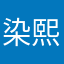 染熙