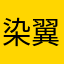 染翼