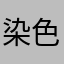 染色的牙齿