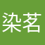 染茗
