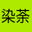 染荼-