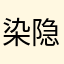 染隐夕