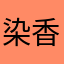 染香风荷