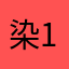 染-123456