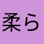 柔らかな感じでいい