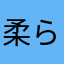 柔らか炊き