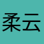 柔云仔