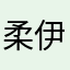 柔伊Wawa