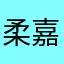 柔嘉林