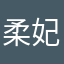 柔妃