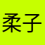 柔子江