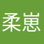 柔崽崽