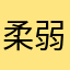 柔弱的小白菜叶子