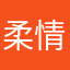 柔情和散漫