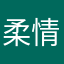 柔情小野猫