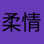 柔情少年i