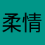 柔情战