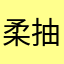 柔抽1郑35464你也y不怕炎晗g