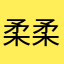 柔柔小雨