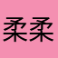 柔柔柔。