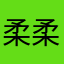 柔柔的麻麻爱