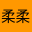 柔柔220