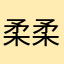 柔柔3233