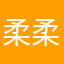 柔柔ii