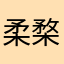 柔楘