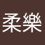 柔樂月