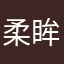 柔眸