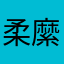 柔縻