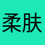柔肤水翻炒