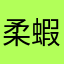 柔蝦