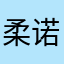柔诺诺