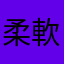 柔軟村長