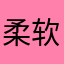 柔软的十二指肠
