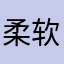 柔软的心3313