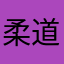 柔道に通ってるジジイ