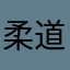 柔道三段