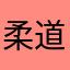 柔道家f