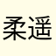 柔遥1314