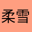 柔雪贝宝乖跩