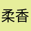 柔香