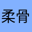 柔骨魅兔36524