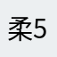 柔5685乙。。。