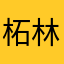 柘林缘